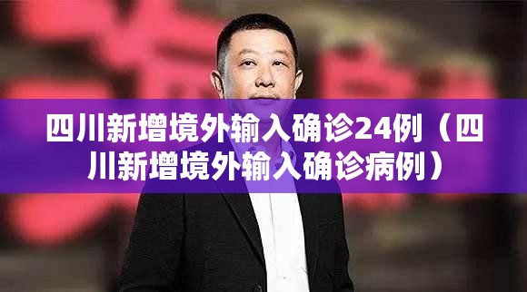 四川新增境外输入确诊24例(四川新增境外输入确诊病例) 四川新增境外输入确诊24例(四川新增境外输入确诊病例)
