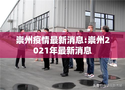 崇州疫情最新消息:崇州2021年最新消息