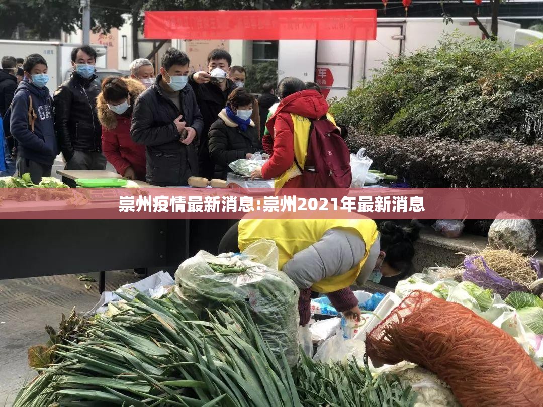 崇州疫情最新消息:崇州2021年最新消息 崇州疫情最新消息:崇州2021年最新消息