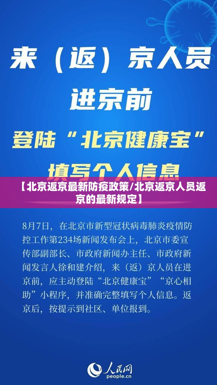 【北京返京最新防疫政策/北京返京人员返京的最新规定】 【北京返京最新防疫政策/北京返京人员返京的最新规定】