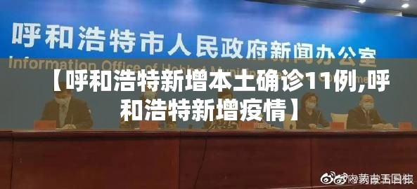 【呼和浩特新增本土确诊11例,呼和浩特新增疫情】 【呼和浩特新增本土确诊11例,呼和浩特新增疫情】