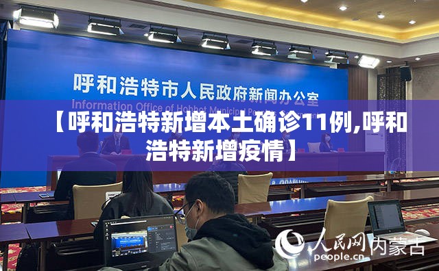 【呼和浩特新增本土确诊11例,呼和浩特新增疫情】 【呼和浩特新增本土确诊11例,呼和浩特新增疫情】