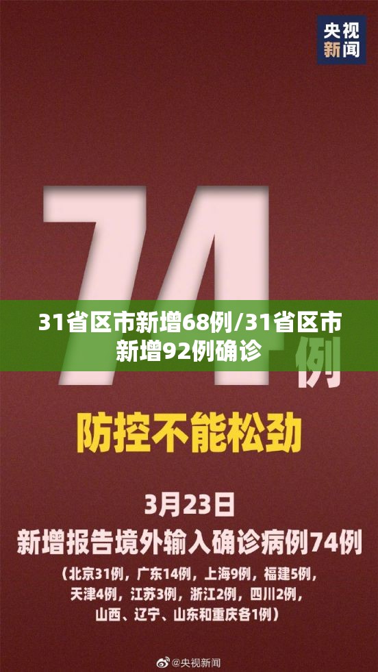 31省区市新增68例/31省区市新增92例确诊 31省区市新增68例/31省区市新增92例确诊