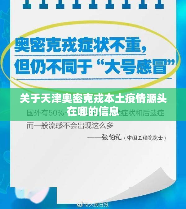 关于天津奥密克戎本土疫情源头在哪的信息 关于天津奥密克戎本土疫情源头在哪的信息