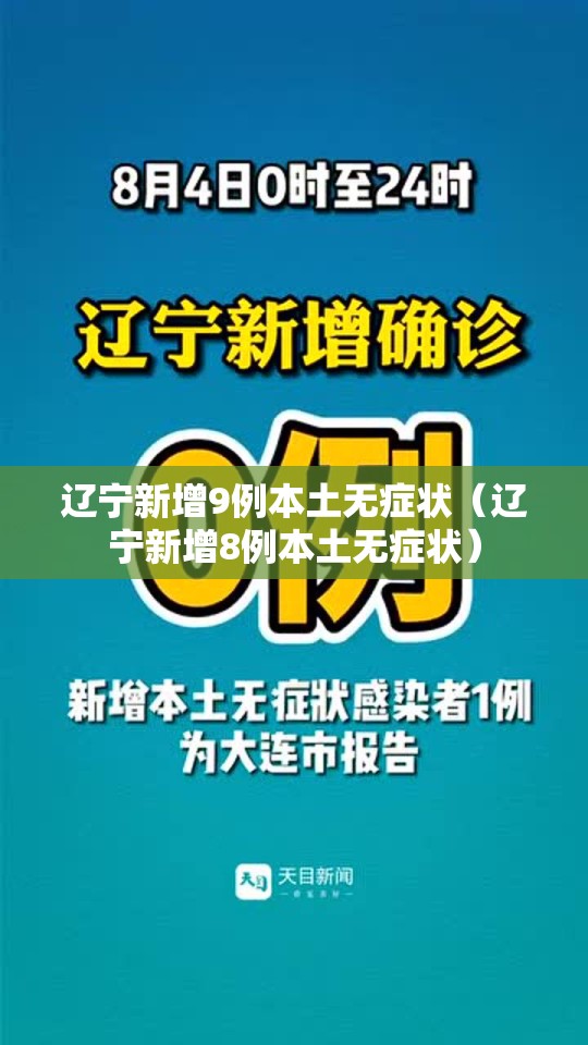 辽宁新增9例本土无症状(辽宁新增8例本土无症状) 辽宁新增9例本土无症状(辽宁新增8例本土无症状)