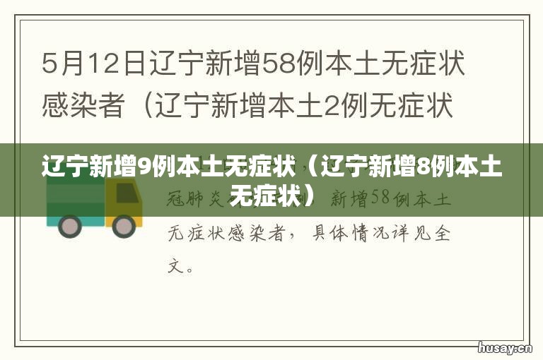 辽宁新增9例本土无症状(辽宁新增8例本土无症状) 辽宁新增9例本土无症状(辽宁新增8例本土无症状)