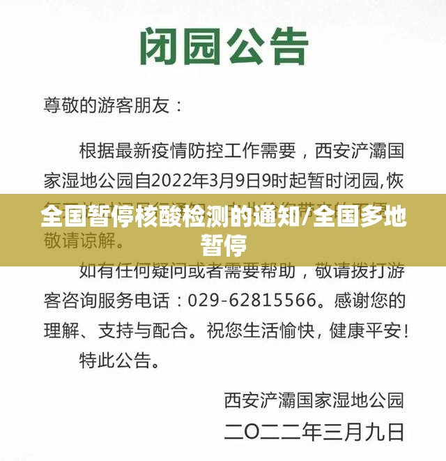 全国暂停核酸检测的通知/全国多地暂停