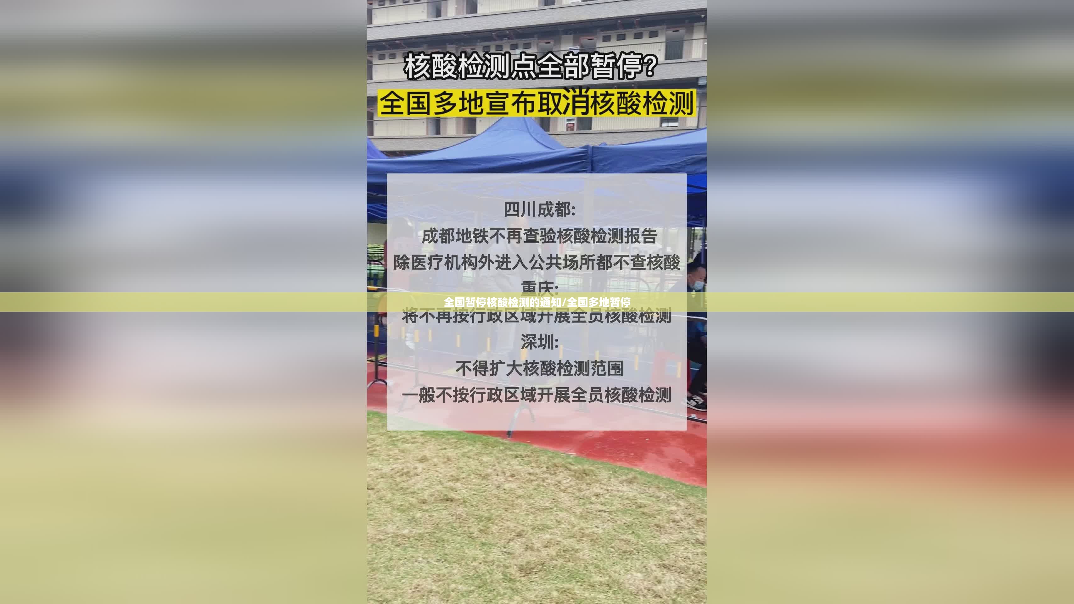 全国暂停核酸检测的通知/全国多地暂停 全国暂停核酸检测的通知/全国多地暂停