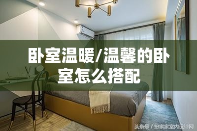 卧室温暖/温馨的卧室怎么搭配