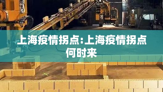 上海疫情拐点:上海疫情拐点何时来 上海疫情拐点:上海疫情拐点何时来
