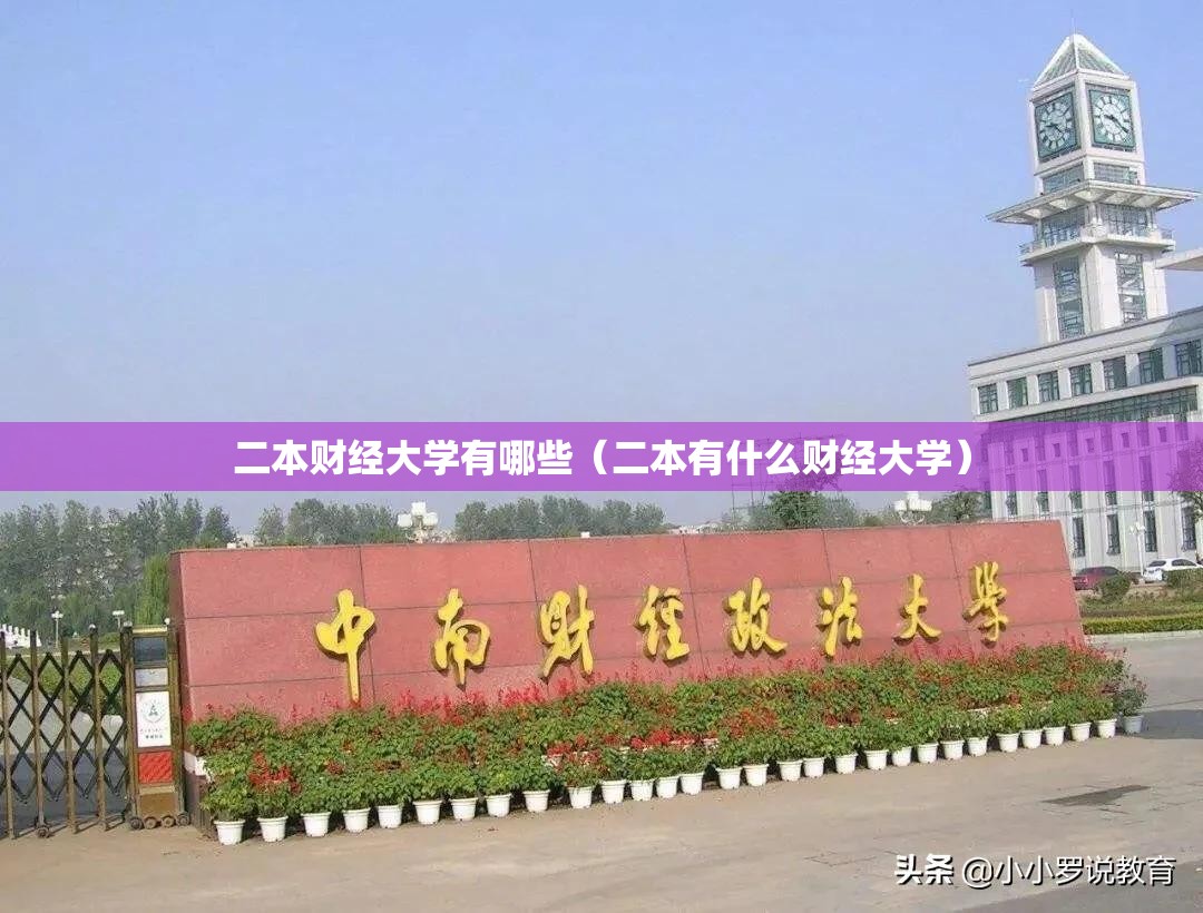二本财经大学有哪些(二本有什么财经大学) 二本财经大学有哪些(二本有什么财经大学)
