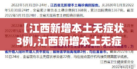 【江西新增本土无症状3例,江西新增本土无症状1例】 【江西新增本土无症状3例,江西新增本土无症状1例】