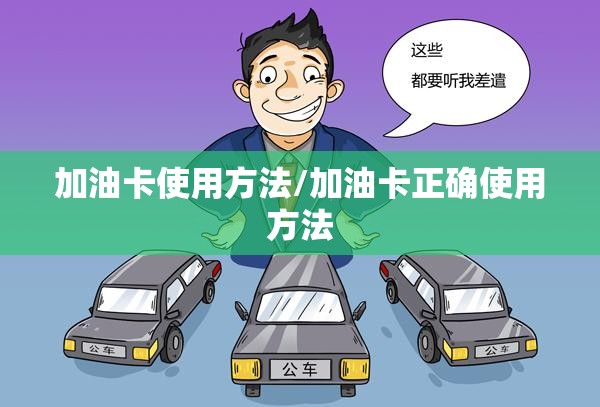 加油卡使用方法/加油卡正确使用方法 加油卡使用方法/加油卡正确使用方法