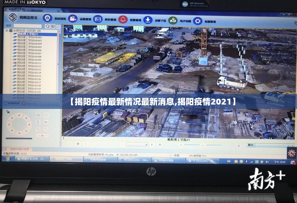 【揭阳疫情最新情况最新消息,揭阳疫情2021】 【揭阳疫情最新情况最新消息,揭阳疫情2021】