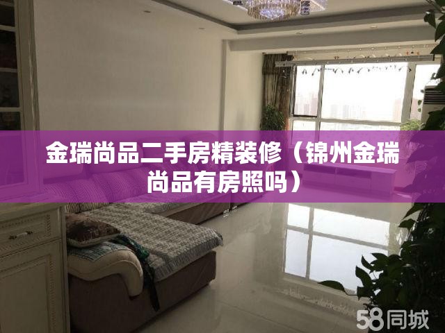 金瑞尚品二手房精装修（锦州金瑞尚品有房照吗）