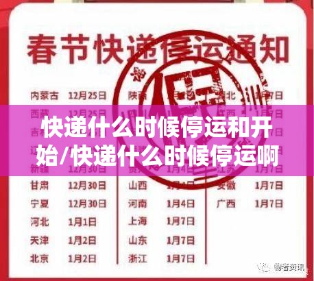 快递什么时候停运和开始/快递什么时候停运啊? 快递什么时候停运和开始/快递什么时候停运啊?