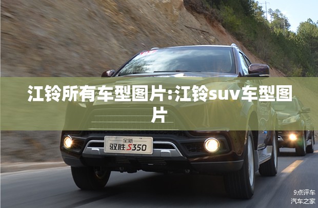 江铃所有车型图片:江铃suv车型图片 江铃所有车型图片:江铃suv车型图片