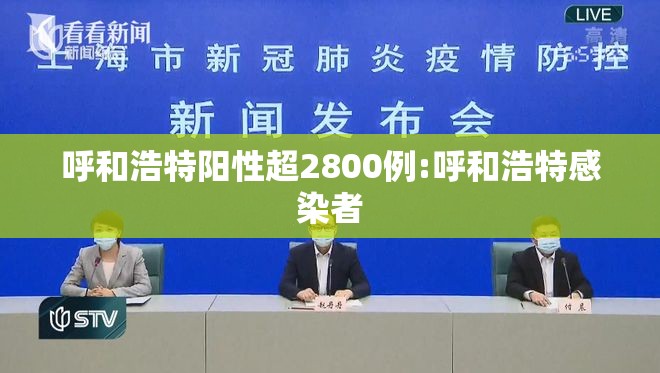 呼和浩特阳性超2800例:呼和浩特感染者 呼和浩特阳性超2800例:呼和浩特感染者