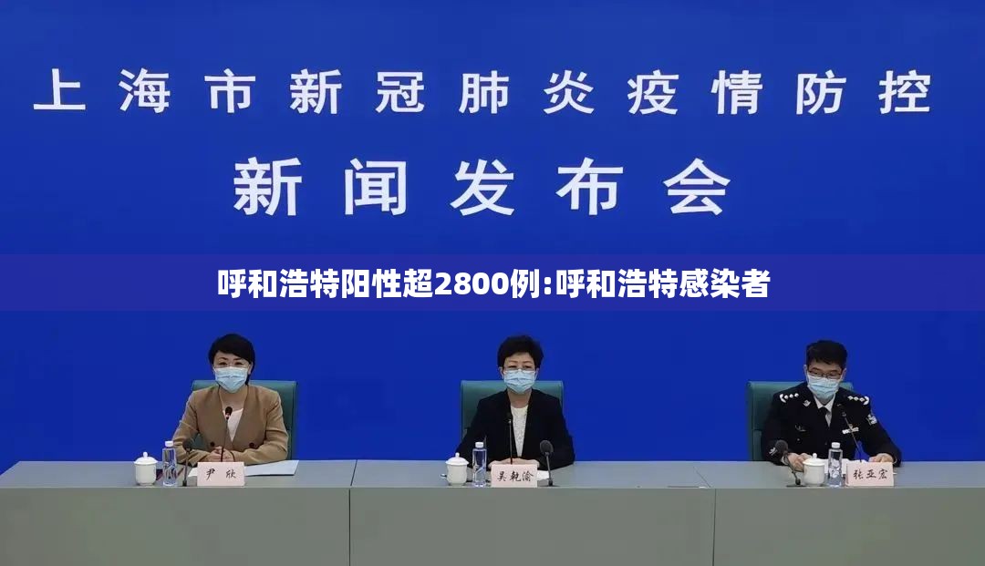 呼和浩特阳性超2800例:呼和浩特感染者 呼和浩特阳性超2800例:呼和浩特感染者