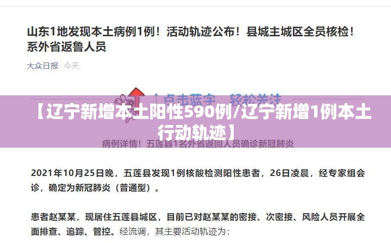 【辽宁新增本土阳性590例/辽宁新增1例本土行动轨迹】 【辽宁新增本土阳性590例/辽宁新增1例本土行动轨迹】