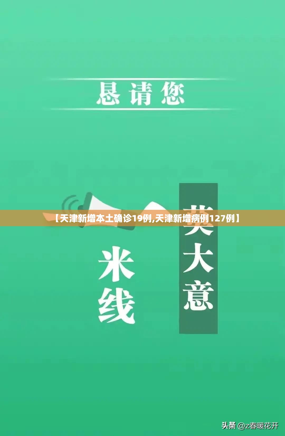 【天津新增本土确诊19例,天津新增病例127例】 【天津新增本土确诊19例,天津新增病例127例】