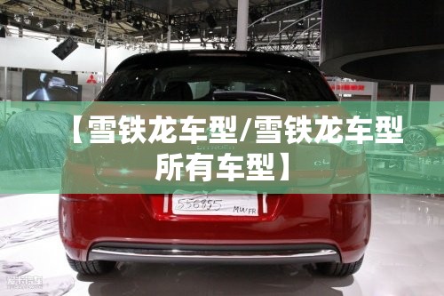 【雪铁龙车型/雪铁龙车型所有车型】