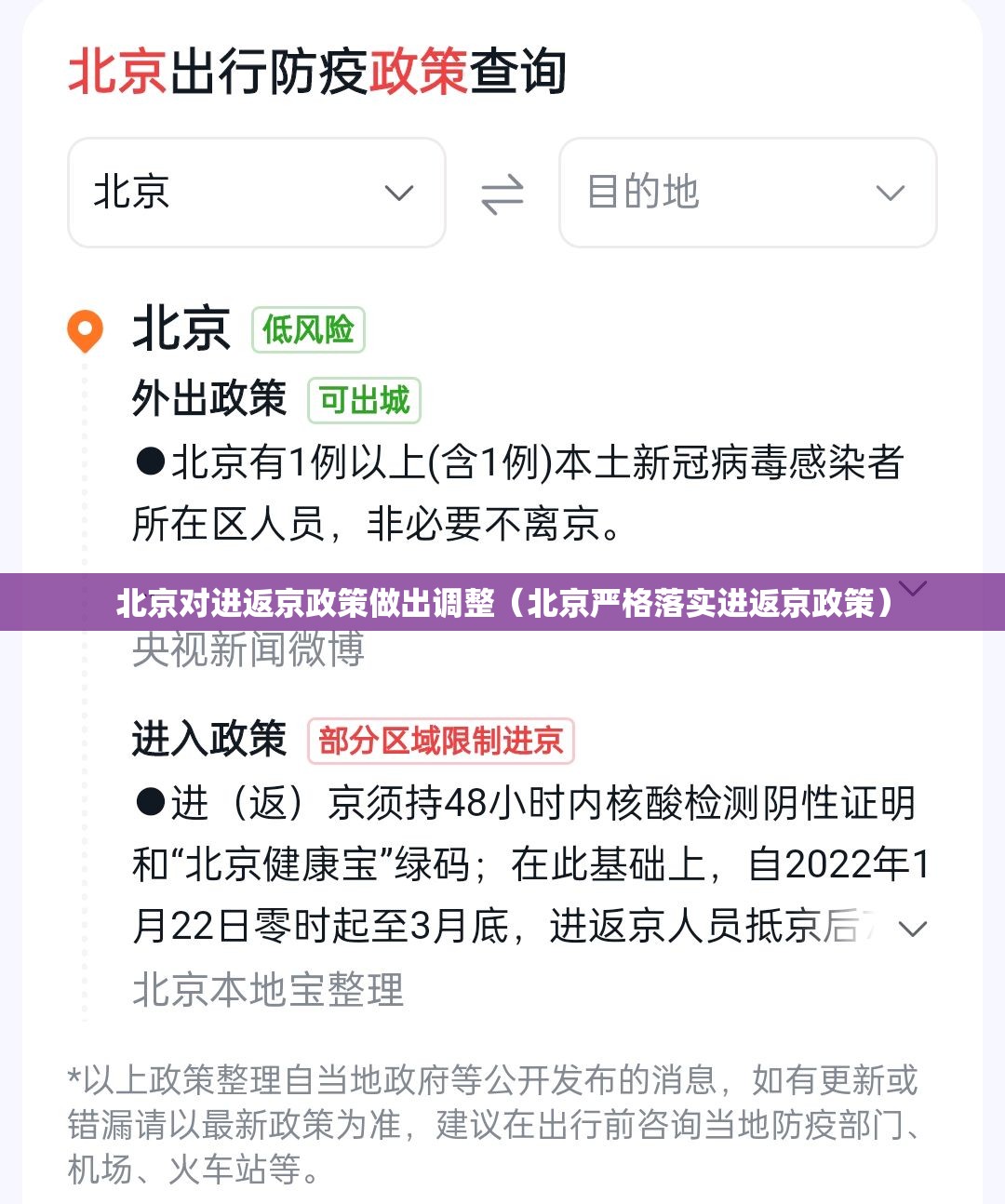 北京对进返京政策做出调整(北京严格落实进返京政策) 北京对进返京政策做出调整(北京严格落实进返京政策)