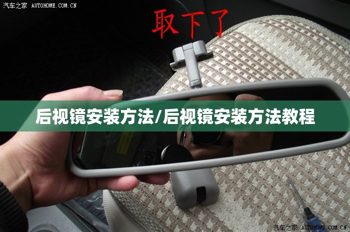 后视镜安装方法/后视镜安装方法教程 后视镜安装方法/后视镜安装方法教程