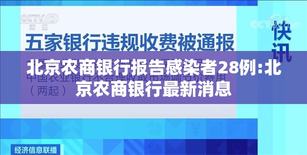 北京农商银行报告感染者28例:北京农商银行最新消息 北京农商银行报告感染者28例:北京农商银行最新消息