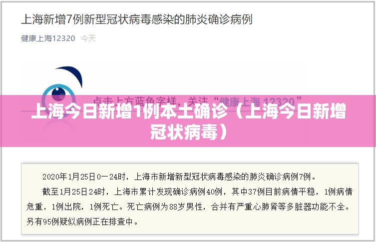 上海今日新增1例本土确诊(上海今日新增冠状病毒) 上海今日新增1例本土确诊(上海今日新增冠状病毒)