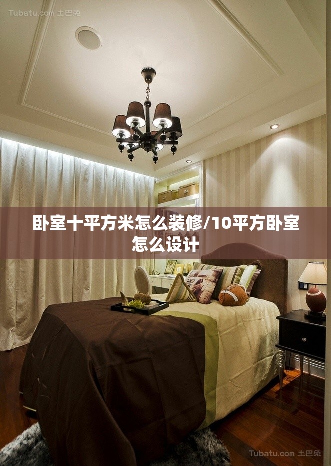 卧室十平方米怎么装修/10平方卧室怎么设计 卧室十平方米怎么装修/10平方卧室怎么设计