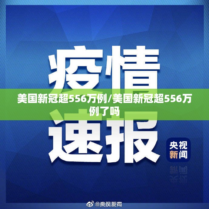 美国新冠超556万例/美国新冠超556万例了吗