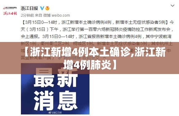【浙江新增4例本土确诊,浙江新增4例肺炎】 【浙江新增4例本土确诊,浙江新增4例肺炎】