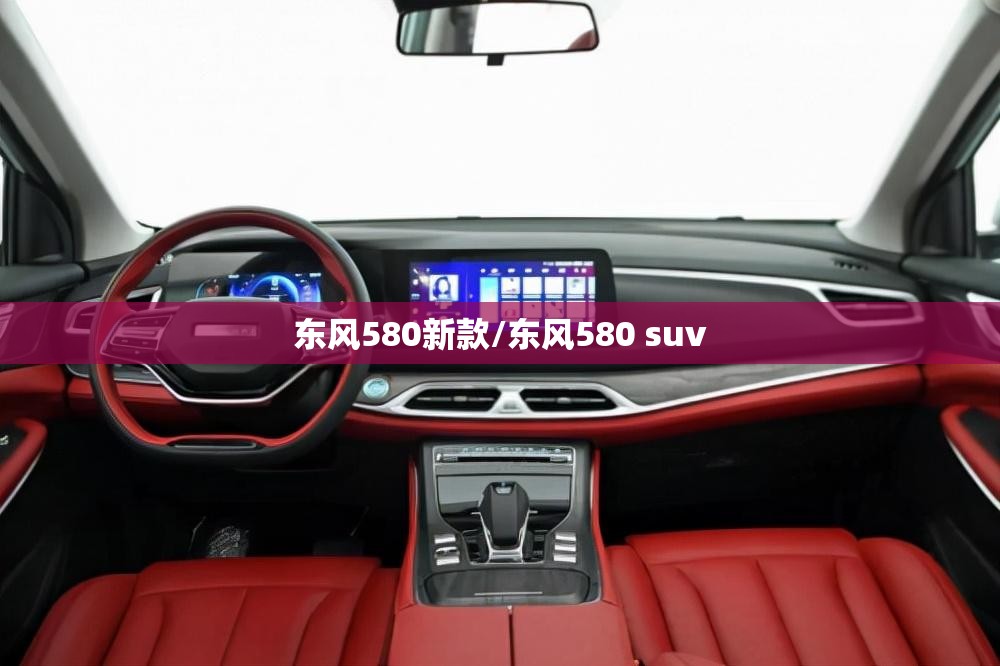 东风580新款/东风580 suv 东风580新款/东风580 suv