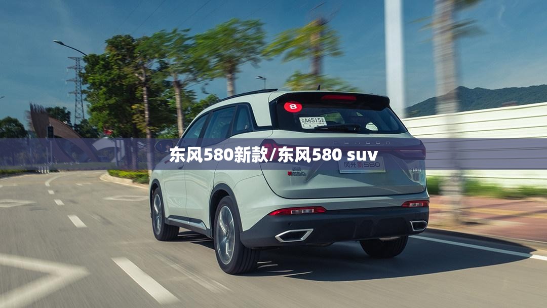 东风580新款/东风580 suv 东风580新款/东风580 suv