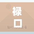 禄口机场疫情/禄口机场疫情处分人员 禄口机场疫情/禄口机场疫情处分人员