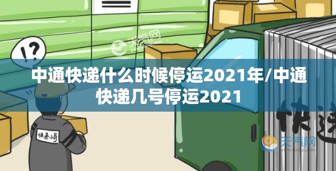 中通快递什么时候停运2021年/中通快递几号停运2021