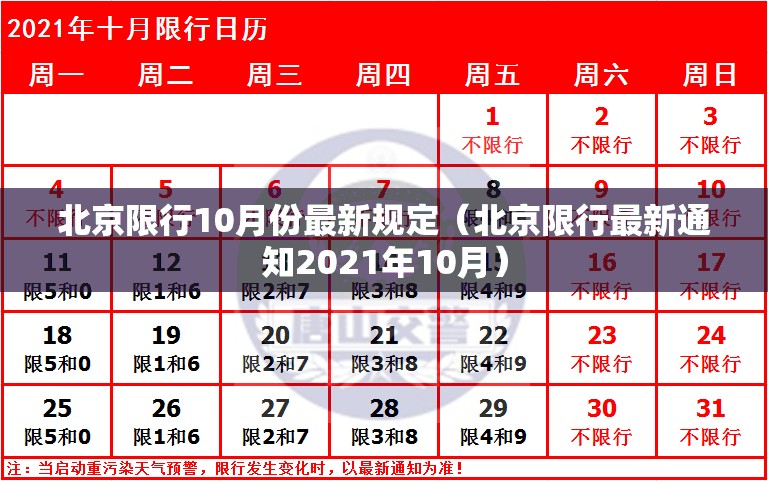 北京限行10月份最新规定(北京限行最新通知2021年10月) 北京限行10月份最新规定(北京限行最新通知2021年10月)
