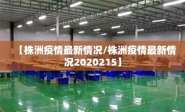 【株洲疫情最新情况/株洲疫情最新情况2020215】