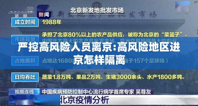 严控高风险人员离京:高风险地区进京怎样隔离