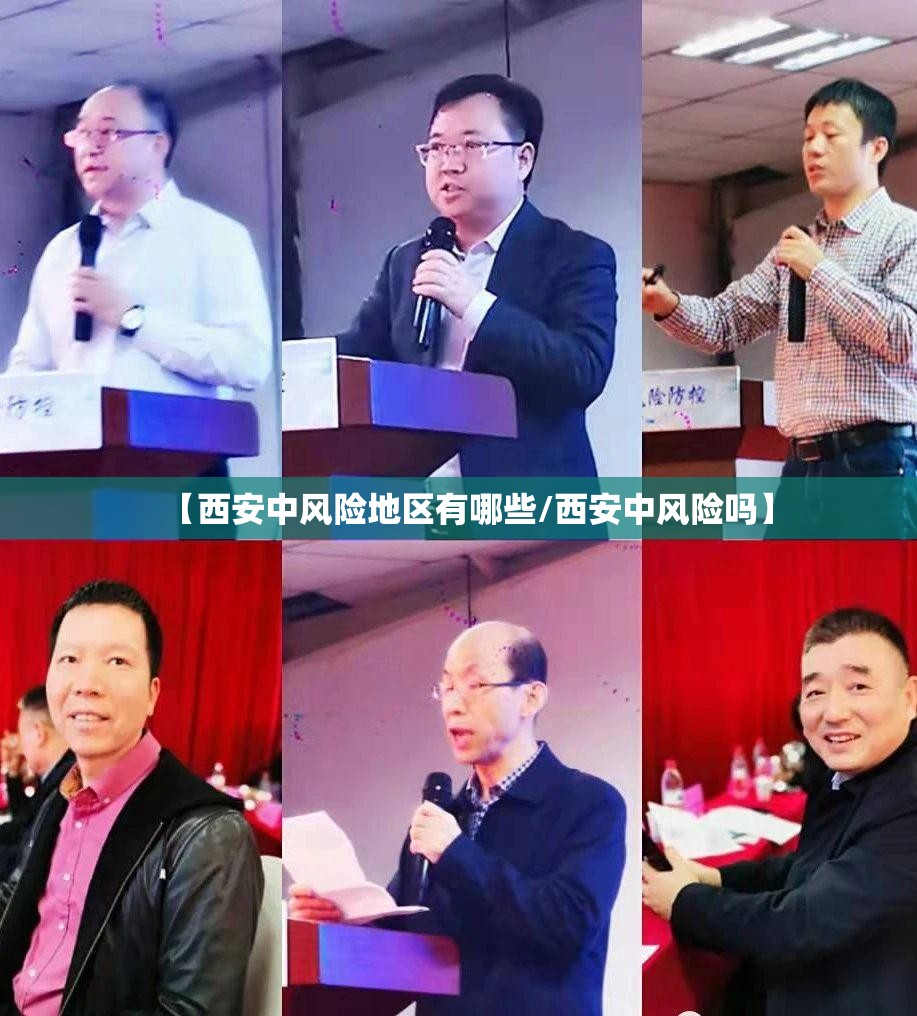 【西安中风险地区有哪些/西安中风险吗】 【西安中风险地区有哪些/西安中风险吗】