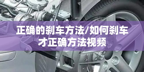 正确的刹车方法/如何刹车才正确方法视频 正确的刹车方法/如何刹车才正确方法视频