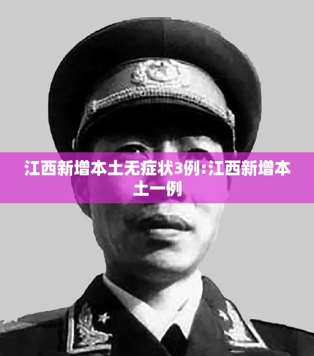 江西新增本土无症状3例:江西新增本土一例 江西新增本土无症状3例:江西新增本土一例