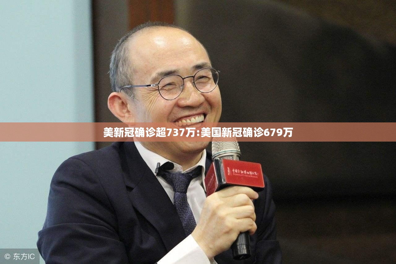 美新冠确诊超737万:美国新冠确诊679万 美新冠确诊超737万:美国新冠确诊679万