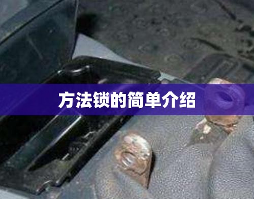 方法锁的简单介绍 方法锁的简单介绍
