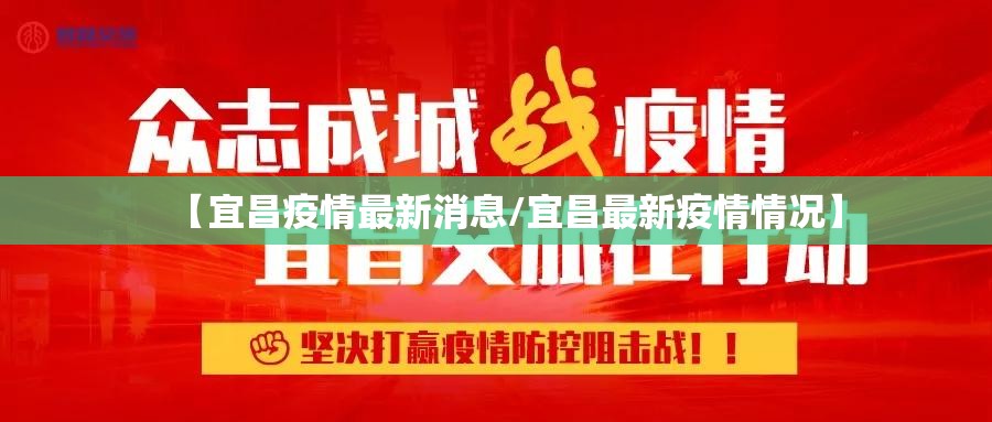 【宜昌疫情最新消息/宜昌最新疫情情况】 【宜昌疫情最新消息/宜昌最新疫情情况】
