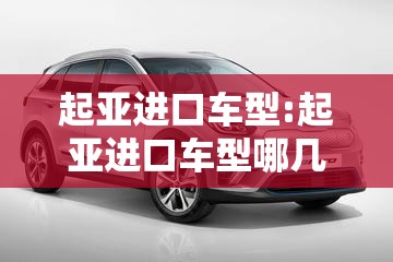 起亚进口车型:起亚进口车型哪几种 起亚进口车型:起亚进口车型哪几种