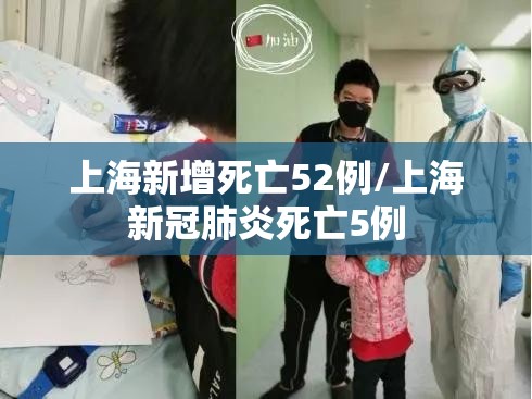 上海新增死亡52例/上海新冠肺炎死亡5例 上海新增死亡52例/上海新冠肺炎死亡5例