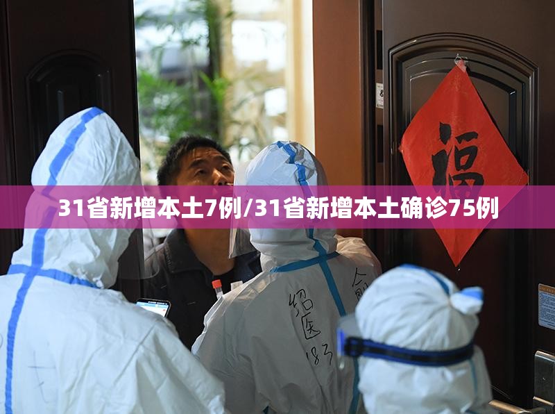31省新增本土7例/31省新增本土确诊75例 31省新增本土7例/31省新增本土确诊75例