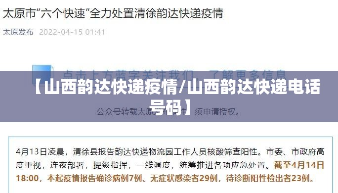 【山西韵达快递疫情/山西韵达快递电话号码】 【山西韵达快递疫情/山西韵达快递电话号码】